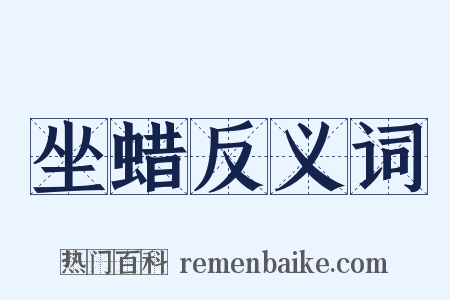 坐蜡反义词是什么意思的图片